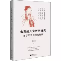 [M]朱熹的儿童哲学研究 蒙学思想的现代路径 陈永宝 著 -9787559843302