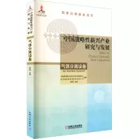 [M]中国战略性新兴产业研究与发展 气体分离设备-9787111693451