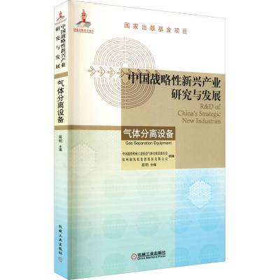 [M]中国战略性新兴产业研究与发展 气体分离设备-9787111693451