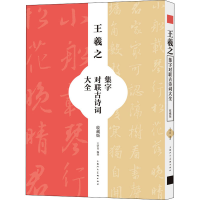 [M]王羲之集字对联古诗词大全 收藏版 王学良 编 -9787558621932
