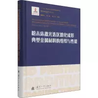 [M]粉末床激光选区熔化成形典型金属材料的组织与性能 魏青松 等 著 -9787118123975