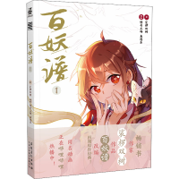 [M]百妖谱 1-9787539892092