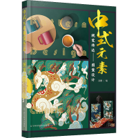 [M]中式元素视觉传达——图案设计 高鹏 编 -9787559120519