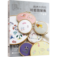 [M]刺绣大师的可爱图案集740 王春梅 译 -9787559122476