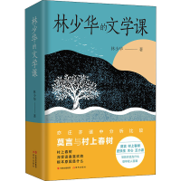 [M]林少华的文学课 林少华 著 -9787514395051