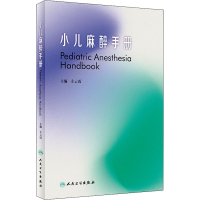 [M]小儿麻醉手册 左云霞 编 -9787117317214