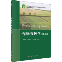 [M]作物育种学(第2版)-9787030705549