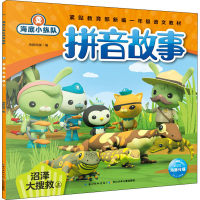 [M]海底小纵队拼音故事 沼泽大搜救 上-9787556098897