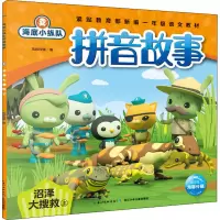 [M]海底小纵队拼音故事 沼泽大搜救 上-9787556098897