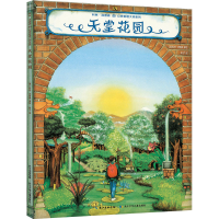 [M]天堂花园-9787556087747