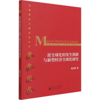 [M]逆全球化的发生机制与新型经济全球化研究 葛浩阳 著 -9787521821857
