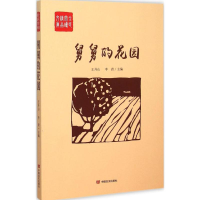 [M]舅舅的花园-9787517113157