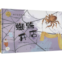 [M]陪孩子读绘本 蜘蛛开店-9787556097814