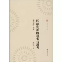 [M]区域发展的探索与思考 魏世恩自选集 魏世恩 著 -9787568412605