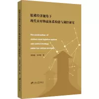 [M]低碳经济视角下现代农村物流体系构建与调控研究 姚冠新,张冬梅 著 -9787568415873