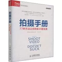 [M]拍摄手册 77种方法让你的影片更完美-9787115356321