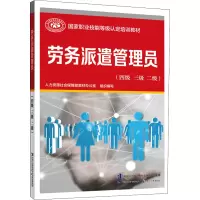 [M]劳务派遣管理员(四级 三级 二级) 人力资源社会保障部教材办公室 编 -9787516750704