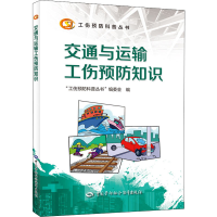 [M]交通与运输工伤预防知识 "工伤预防科普丛书"编委会 编 -9787516751381