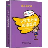 [M]小学生必背英语单词-9787513821582