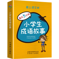 [M]小学生成语故事-9787513821612