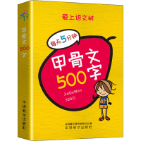 [M]甲骨文500字-9787513821704