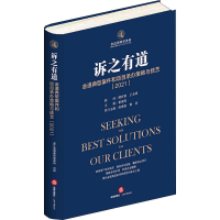 [M]诉之有道 金道典型案件和项目承办策略与技艺(2021)-9787519761127