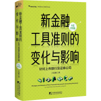 [M]新金融工具准则的变化与影响 针对上市银行及证券公司 中英对照版-9787509221174