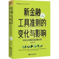 [M]新金融工具准则的变化与影响 针对上市银行及证券公司 中英对照版-9787509221174