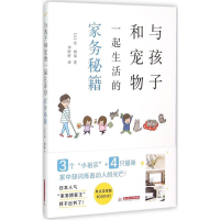 [M]与孩子和宠物一起生活的家务秘籍-9787568008204
