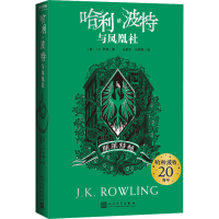 [M]哈利·波特与凤凰社 斯莱特林-9787020157068