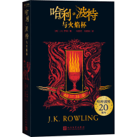 [M]哈利·波特与火焰杯 格兰芬多-9787020166060