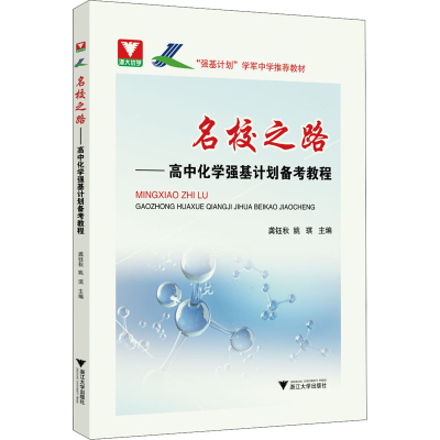 [M]名校之路——高中化学强基计划备考教程 龚钰秋,姚琪 编 -9787308218566