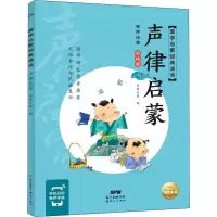 [M]声律启蒙 有声注音·彩绘版-9787558329975