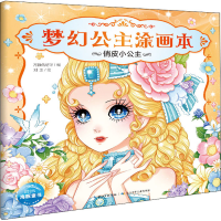 [M]梦幻公主涂画本 俏皮小公主 海豚低幼馆 编 刘玉 绘 -9787556058877