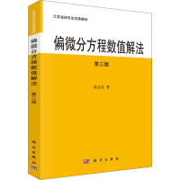 [M]偏微分方程数值解法 第3版-9787030701619