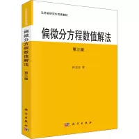 [M]偏微分方程数值解法 第3版-9787030701619