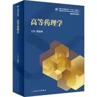 [M]高等药理学-9787117319430