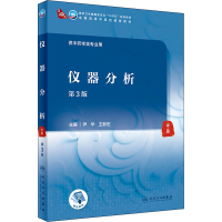 [M]仪器分析 第3版-9787117315821