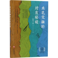 [M]水乳交融的村庄秘境-9787514218855
