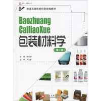 [M]包装材料学(第2版)-9787514201994