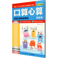 [M]口算心算轻松练 50以内的加减法-9787556058556