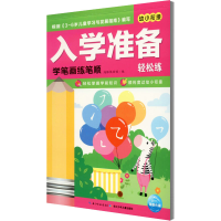 [M]入学准备轻松练 学笔画练笔顺 海豚低幼馆 编 -9787556061914