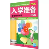 [M]入学准备轻松练 学笔画练笔顺 海豚低幼馆 编 -9787556061914