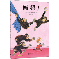 [M]妈妈! (比)马里奥·拉莫 著 赵佼佼 译 -9787559843135