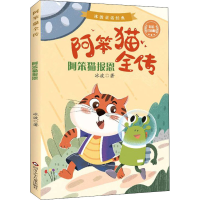 [M]阿笨猫报恩 彩绘注音版-9787572800658