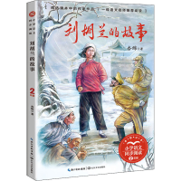 [M]刘胡兰的故事-9787570224623