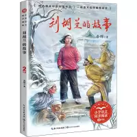[M]刘胡兰的故事-9787570224623