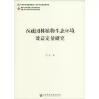 [M]西藏园林植物生态环境效益定量研究-9787509763025