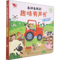 [M]各种各样的趣味有声书 嘿!动物朋友 羽奕 编 -9787545478549