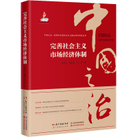 [M]完善社会主义市场经济体制-9787545479768